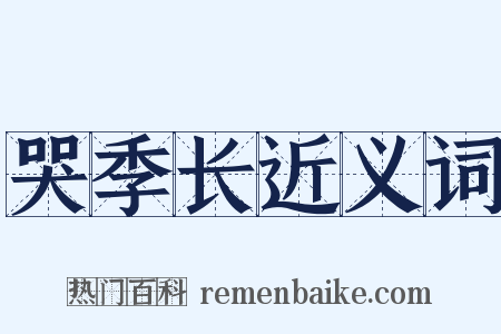 哭季长近义词是什么意思的图片